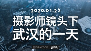 2020年1月25日，摄影师镜头下武汉的一天