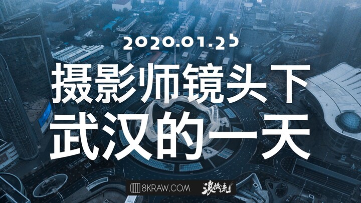 2020年1月25日，摄影师镜头下武汉的一天