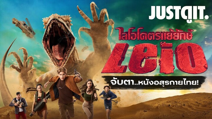 จับตา "LEIO โคตรแย้ยักษ์" หนังอสุรกายไทย..ไม่ธรรมดา!🦎| JUSTดูIT.