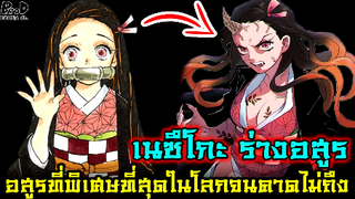 (สปอย)ดาบพิฆาตอสูร - อสูรพิเศษที่มุซันคาดไม่ถึง "เนซึโกะ ร่างอสูร" [Kimetsu no Y