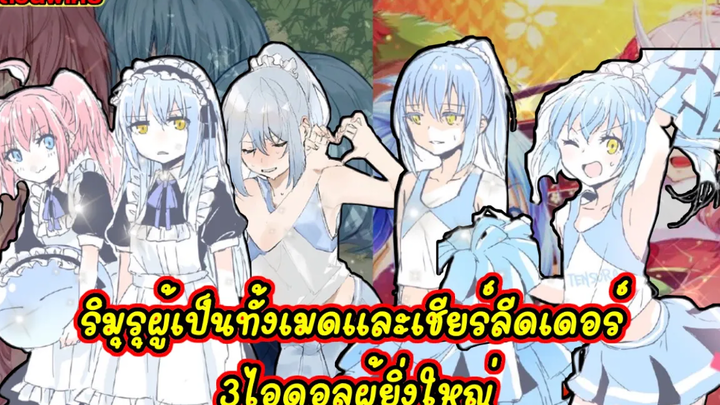 (WNตอนพิเศษเกิดใหม่ทั้งทีก็เป็นสไลม์ไปซะแล้ว)ริมุรุผู้เป็นทั้งเมดและเชียร์ลีดเดอร์ 3ไอดอลผู้ยิ่งใหญ่