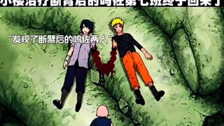 小樱治疗断臂后的鸣佐 第七班终于回来了