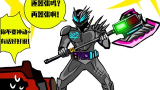 【假面骑士沙雕漫-贝尔最害怕的东西！】