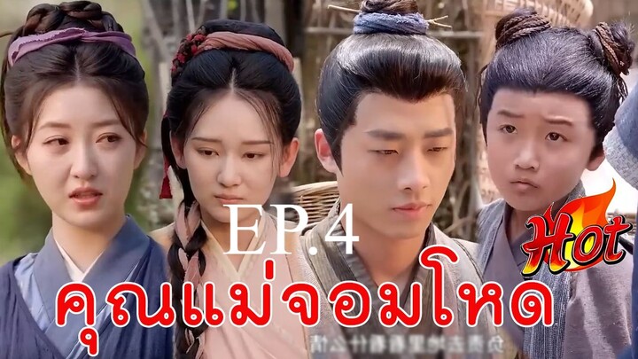 ตอน 3 ข้ามเวลามาเป็นแม่จอมโหด