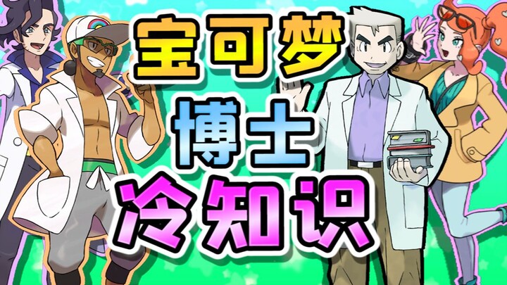[Black Cat] 10 Fun Trivia Facts About Professor Oak! Professor Oak Is a Battle Master! A Collection 