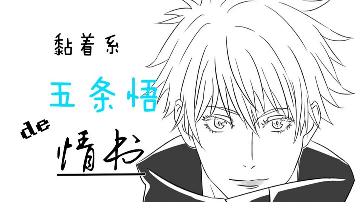 【จูซึคิวยู/ลายมือ】สิบห้าปีของโกโจ ซาโตรุ (อัปเดตเพิ่มความหวาน 2 หน้า)