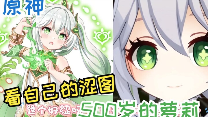 "Genshin Impact" ketika dewa rumput melihat gambar astringent yang dibuat netizen untuknya~