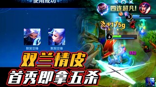 阿飞：双兰情皮首秀即是五杀，这2000点券花的太值了