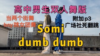 当两个街舞Boy跳Somi dumb dumb