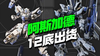 199块的伊达斯科技（原星域模玩）阿斯加德来了【模型最前线】
