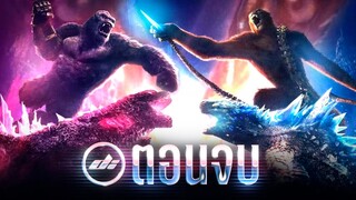 GODZILLA x KONG The New Empire อณาจักรลึกลับไททันจักรวาล Monsterverse วิหารมอธร่า สรุปจบทุกประเด็น