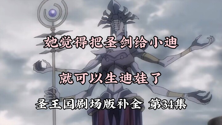 【圣王国剧场版/补全】第34集 接招！吃我40米的绿宝石水花！【OVERLORD/骨王】