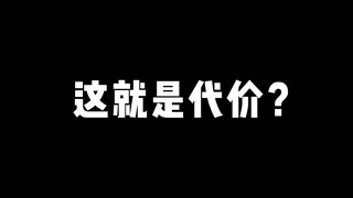 这就是代价？