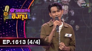 ดวลเพลงชิงทุน | Ep.1613 (4/4) | 11 ก.ค. 67 | one31