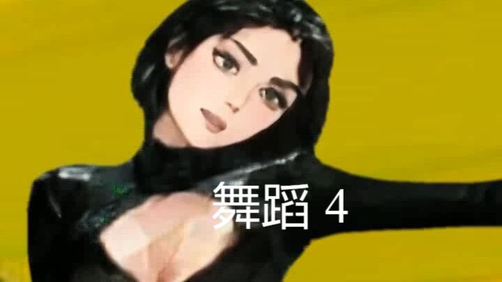 舞蹈 5 Dance