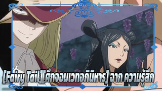 [Fairy Tail][ศึกจอมเวทอภินิหาร] ประธานแห่งความตายของเซเบอร์ทูธ -สติง