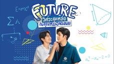 EP1 Future  วิศวะสุดหล่อกับคุณหมอของผม