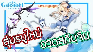 Genshin Impact - อวดสกินจีนใหม่ [Sea Breeze Dandelion] + เปิดกาชาหาธนูใหม่ Mitternachts Waltz !!!!