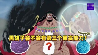 黑胡子会不会有第三个果实能力？#1293