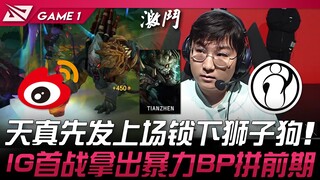 WBG vs IG 天真先发上场锁下狮子狗！ IG首战拿出暴力BP拼前期！ Game 1 | 2024 LPL春季季后赛