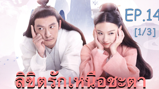 ซีรี่ย์ย้อนยุค😘 ลิขิตรักเหนือชะตา พากย์ไทย EP 14_1