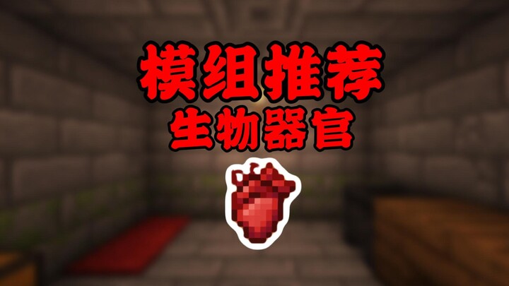 แนะนำโมด: เปลี่ยนอวัยวะของสิ่งมีชีวิตเพื่อรับโบนัส