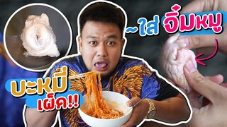 จ่าต่อ EP.7 | ธรรมดากินไม่เป็น~ จ่าต่อกิน "จริ๋มมมหมู"