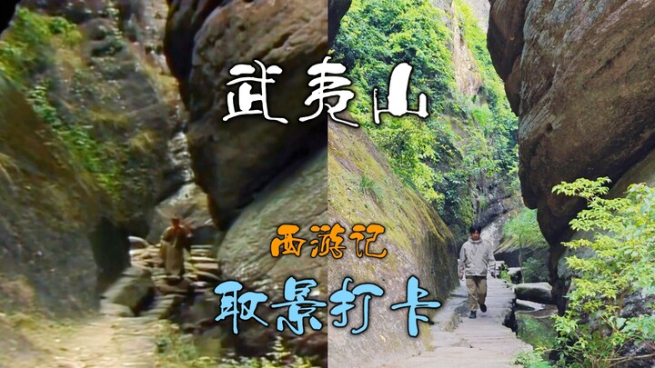 05猴王保唐僧，武夷山打卡86版《西游记》取景地