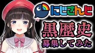 にじさんじライバーに黒歴史募集してみた【鈴鹿詩子/にじさんじ】