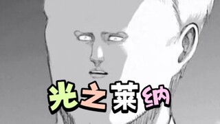 光之巨人莱纳