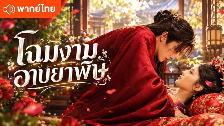 โฉมงามอาบยาพิษ (พากย์ไทยเต็มเรื่อง)