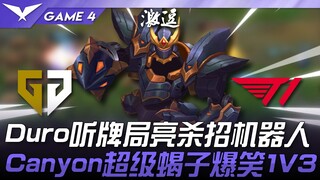 GEN vs T1 ดูการเล่นไพ่โดรู เผยกลยุทธ์เด็ดจากหุ่นยนต์! Canyon สกอร์เปี้ยนสุดเทพ ฮากระจาย 1V3! เกมที่ 