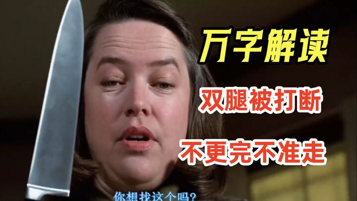 【Azheng】A man had both legs broken by a fan for failing to meet posting quotas—scary movie “Misery” 