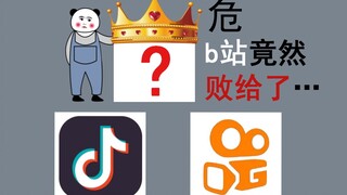 B 站 の 危 机