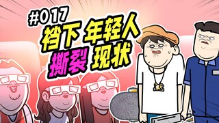 【老七和小强】017 裆下年轻人撕裂现状!