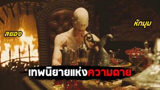 เทพนิยายแห่งความตาย (สปอยหนัง) Pan's Labyrinth