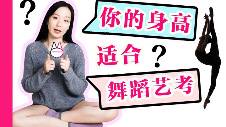 你的身高，适合参加舞蹈艺考吗？【马马Mona】