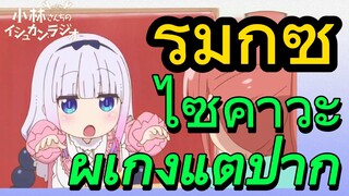 [โคบายาชิซังกับเมดมังกร] รีมิกซ์ | ไซคาวะผู้เก่งแต่ปาก