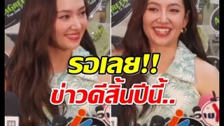 จับตาลุ้นข่าวเซอร์ไพรส์จาก เบลล่า สิ้นปีนี้รอเฮ