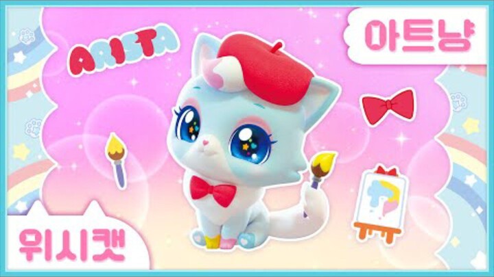 [위시캣] 냥냥 위시캣 사전🖌아트냥