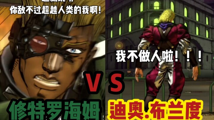 JOJO的奇妙冒险群星之战 修特罗海姆 对战 迪奥.布兰度 玩家精彩对战