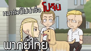 [พากย์ไทย] Tokyo revengers mini anime Chibi revengers EP.6 ชื่อหมาของปาจิน