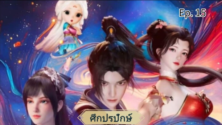 ศึกปรปักษ์ ตอนที่ 15 ซับไทยอัตโนมัติ