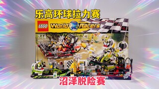 这真的是水雷吗？试玩乐高环球拉力赛8899沼泽脱险赛