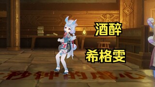 【原神】酒醉的护士长希格雯