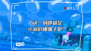 这一刻她就是小新的娜娜子吧