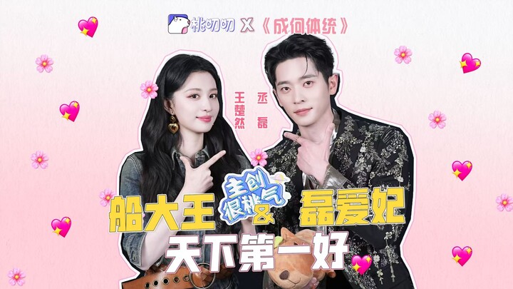 The Creators Are So Flirty x Wang Churan & Cheng Lei: Captain King vs. Consort Lei—The Best Couple E