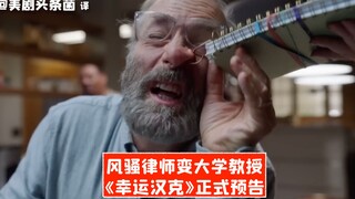 【中字】风骚律师变大学教授！《幸运汉克》正式预告