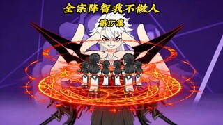 全宗降智我不做人17：苏玉衡重伤逃跑，准备铲除天羽宗