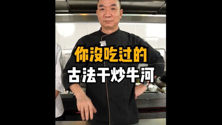 我说大部分广东人没吃过，有人反对吗？古法干炒牛河，不止锅气这么简单！